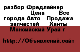 разбор Фредлайнер Columbia 2003 › Цена ­ 1 - Все города Авто » Продажа запчастей   . Ханты-Мансийский,Урай г.